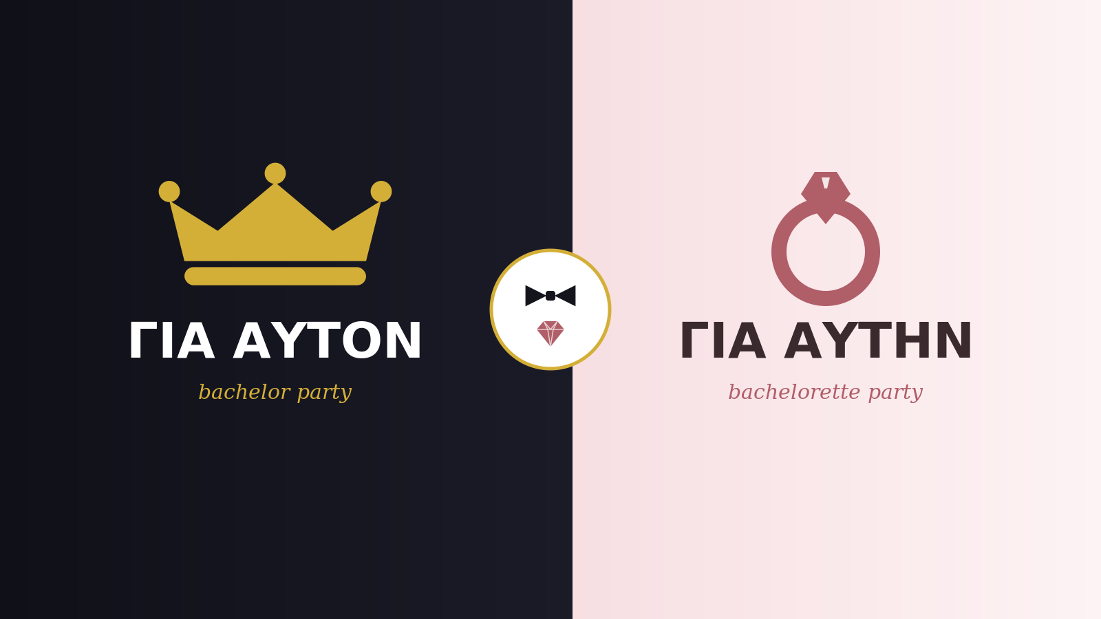 T-shirts για bachelor και bachelorette πάρτι
